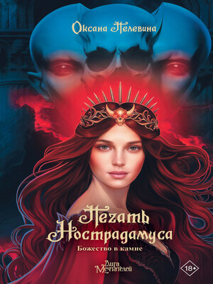 cover image of Печать Нострадамуса. Божество в камне